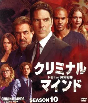 クリミナル・マインド/FBI vs.異常犯罪 シーズン10 コンパクト BOX