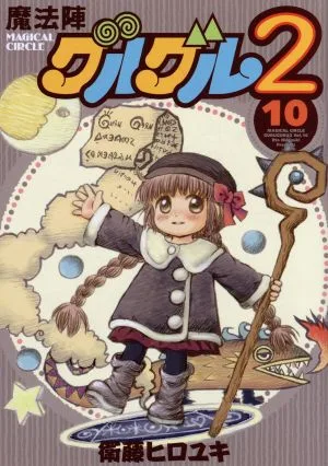 魔法陣グルグル2(10) ガンガンC ONLINE