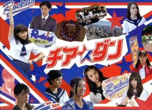 チア☆ダン Blu-ray BOX(Blu-ray Disc)