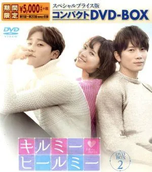 キルミー・ヒールミー スペシャルプライス版コンパクトDVD-BOX2<期間限定>