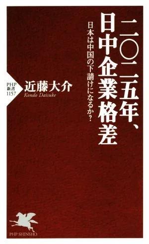 二〇二五年、日中企業格差 日本は中国の下請けになるか? PHP新書