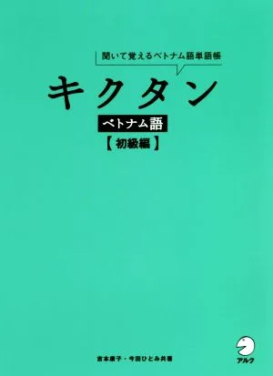 キクタン ベトナム語 初級編 聞いて覚えるベトナム語単語帳