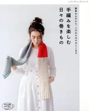 手編みを楽しむ日々の巻きもの 簡単なものから、こだわりのデザインまで レディブティックシリーズ