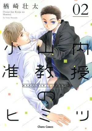 小山内准教授のヒミツ(02) Chara C