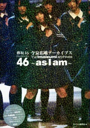 欅坂46 今泉佑唯アーカイブス ~asIam~