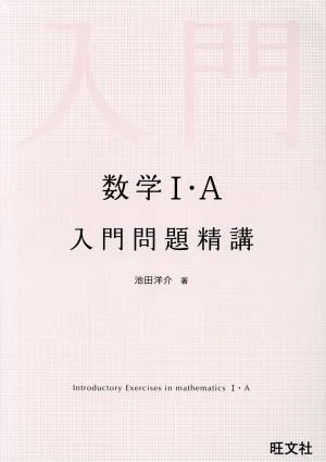 数学Ⅰ・A 入門問題精講