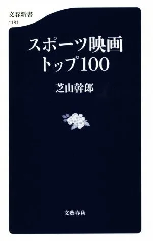 スポーツ映画トップ100 文春新書1181