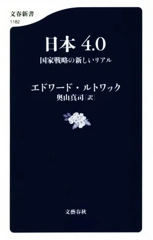 日本4.0 国家戦略の新しいリアル 文春新書1182