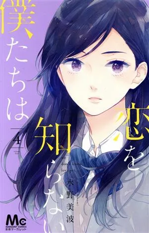 恋を知らない僕たちは(4) マーガレットC