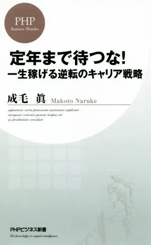 定年まで待つな! 一生稼げる逆転のキャリア戦略 PHPビジネス新書