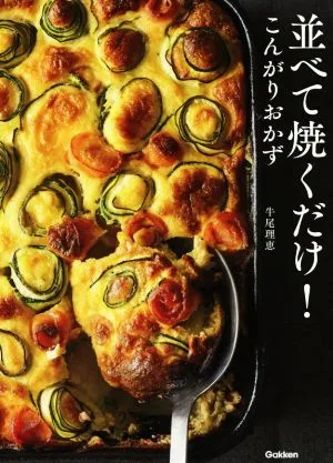 並べて焼くだけ!こんがりおかず