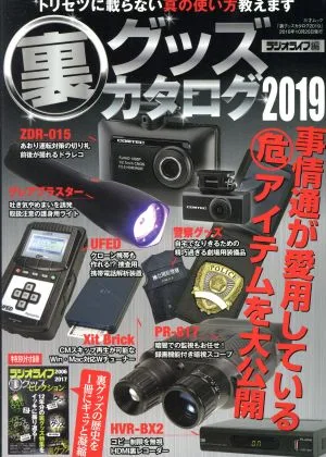 裏グッズカタログ(2019) 三才ムック