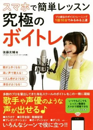 スマホで簡単レッスン究極のボイトレ プロ直電のボイストレーニング1回10分でみるみる上達