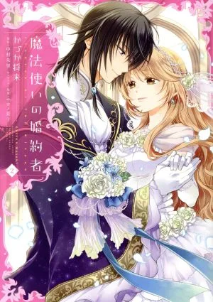 魔法使いの婚約者(2) フロースC