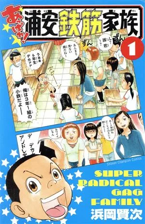 あっぱれ!浦安鉄筋家族(1) 少年チャンピオンC