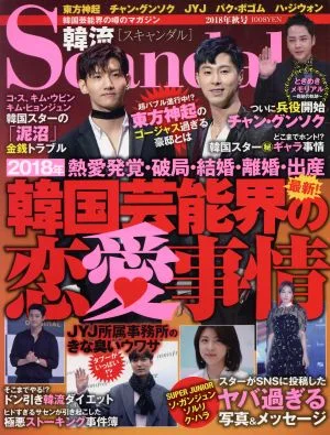 韓流Scandal(2018年 秋号) 季刊誌