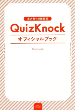 QuizKnock オフィシャルブック 東大発の知識集団