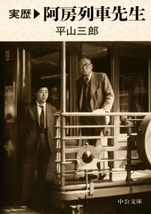 実歴 阿房列車先生 中公文庫