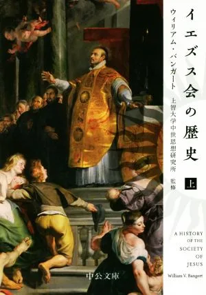 イエズス会の歴史(上) 中公文庫