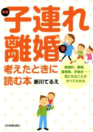 子連れ離婚を考えたときに読む本 新版