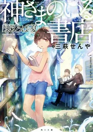 神さまのいる書店 まほろばの夏 角川文庫