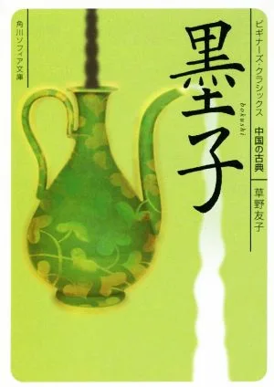 墨子 ビギナーズ・クラシックス 中国の古典 角川ソフィア文庫