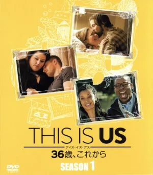 THIS IS US/ディス・イズ・アス 36歳、これから(シーズン1)<SEASONSコンパクト・ボックス>