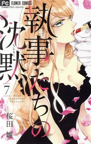 執事たちの沈黙(7) フラワーC