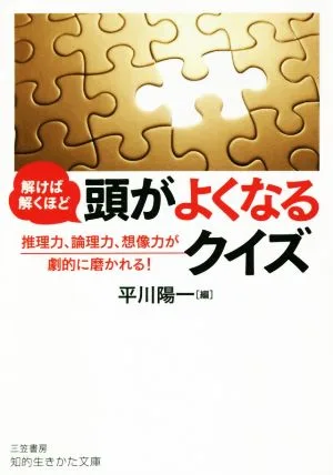 解けば解くほど頭がよくなるクイズ 推理力、論理力、想像力が劇的に磨かれる! 知的生きかた文庫