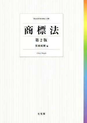 商標法 第2版