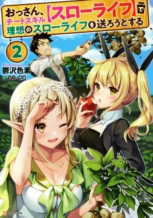 おっさん、チートスキル【スローライフ】で理想のスローライフを送ろうとする(2) Kラノベブックス
