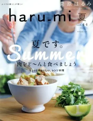 haru_mi 栗原はるみ(夏 vol.44) 季刊誌