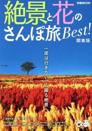 絶景と花のさんぽ旅BEST! 関東版 一度は行きたい、心躍る絶景へ ぴあMOOK