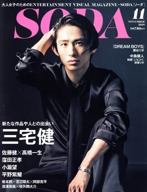 SODA(11 NOVEMBER 2018) 隔月刊誌