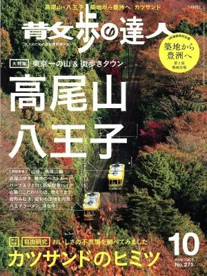 散歩の達人(No.271 2018年10月号) 月刊誌