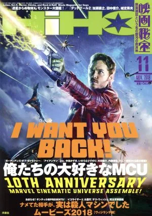 映画秘宝(2018年11月号) 月刊誌