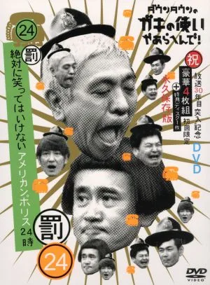 ダウンタウンのガキの使いやあらへんで!!(祝)放送30周年突入 初回限定永久保存版(24)(罰) 絶対に笑ってはいけないアメリカンポリス24時(初回生産限定版)