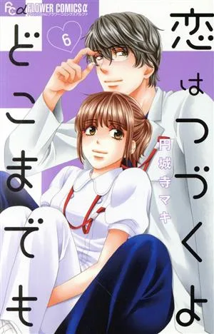 恋はつづくよどこまでも(6) フラワーCアルファ プチコミ