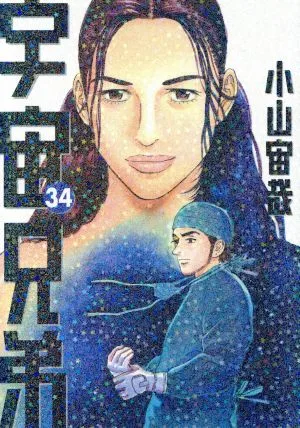 宇宙兄弟(34) モーニングKC
