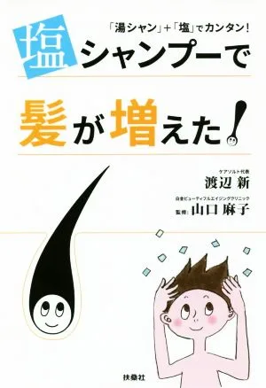 塩シャンプーで髪が増えた! 「湯シャン」+「塩」でカンタン!