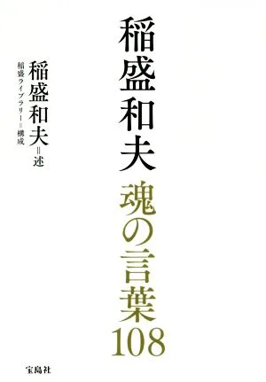 稲盛和夫 魂の言葉108