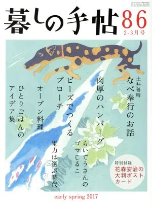 暮しの手帖(86 2017 2-3月号) 隔月刊誌
