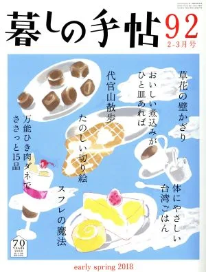 暮しの手帖(92 2018 2-3月号) 隔月刊誌