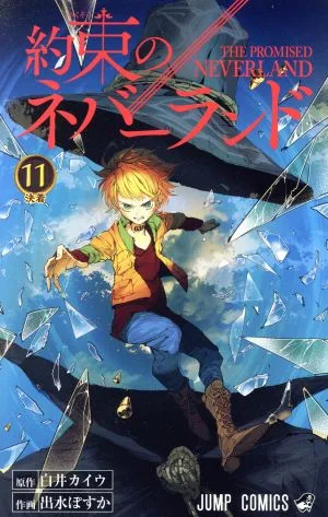 約束のネバーランド(11) ジャンプC