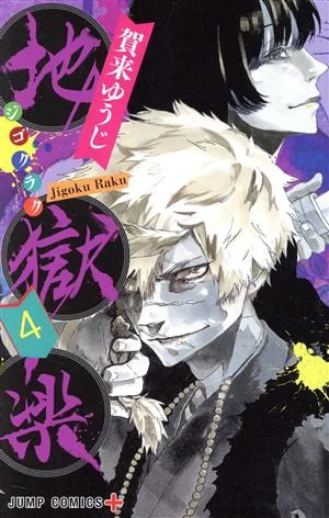 地獄楽(4) ジャンプC+