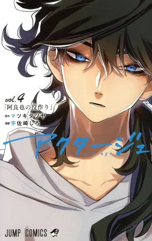 アクタージュ act-age(vol.4) ジャンプC
