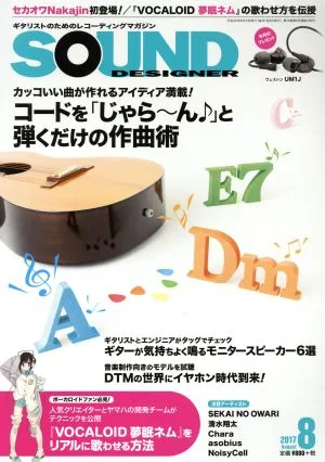 SOUND DESIGNER(8 2017 August) 月刊誌