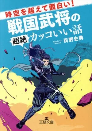 時空を超えて面白い!戦国武将の超絶カッコいい話 王様文庫