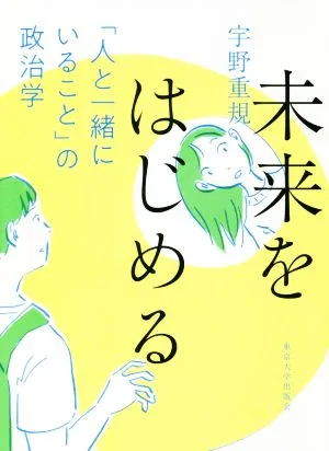 未来をはじめる 「人と一緒にいること」の政治学