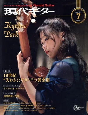 現代ギター(7 July 2017) 月刊誌